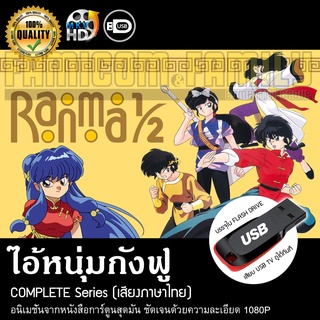 รันม่าไอ้หนุ่มกังฟู RANMA 1/2 Complete Series (พากย์ไทย) บรรจุใน USB FLASH DRIVE เสียบเล่นกับทีวีได้ทันที