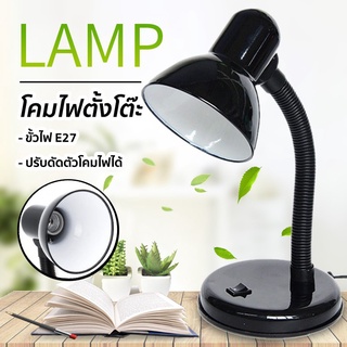 โคมไฟอ่านหนังสือ โคมไฟตั้งโต๊ะ ทรงคลาสสิค หมุนรอบได้360องศา มี4สี ขั้วไฟE27 Table Reading Lamp ECM