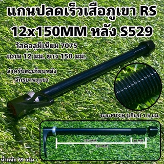 แกนปลดเร็วเสือภูเขา RS 12x150MM หลัง S529