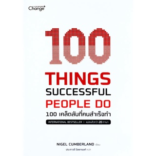 Chulabook|c111|9786160839186|หนังสือ|100 THINGS SUCCESSFUL PEOPLE DO 100 เคล็ดลับที่คนสำเร็จทำ