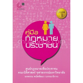 [ศูนย์หนังสือจุฬาฯ]  9789740338987 คู่มือกฎหมายประชาชน