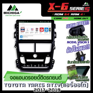 จอแอนดรอยตรงรุ่น TOYOTA YARIS ATIV 2017-2019(แอร์ออโต้) 9นิ้ว ANDROID PX6 2CPU 6Core Rom64 Ram4 เครื่องเสียงรถยนต์