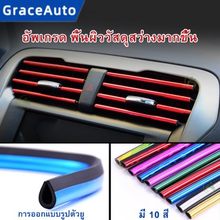 ภาพหน้าปกสินค้าแถบแต่งช่องปรับอากาศรถยนต์ ตกแต่งรถยนต์ แถบสีตกแต่งช่องปรับอากาศรถยนต์ 10 ชิ้น ที่เกี่ยวข้อง