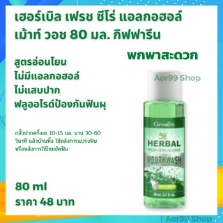 น้ำยาบ้วนปาก เฮอร์เบิล เฟรช ซีโร่ แอลกอฮอล์ เม้าท์ วอช 80 ml Herbal Mouth wash ปากสะอาด สดชื่น ไม่แสบปาก บ้วนปาก