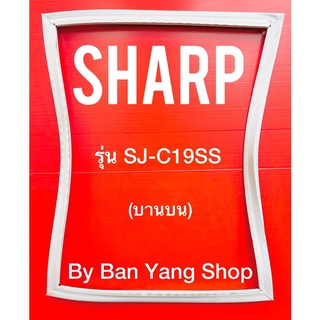 ขอบยางตู้เย็น SHARP รุ่น SJ-C19SS (บานบน)