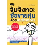 หนังสือ-จับจังหวะ-ซื้อขายหุ้นด้วย-indicatorsสินค้ามือหนี่ง-พร้อมส่ง-books-around