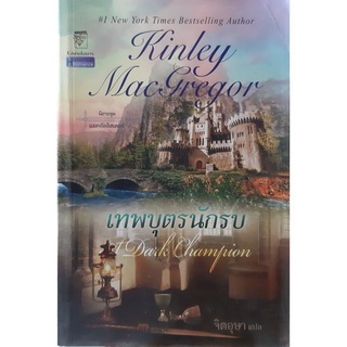 เทพบุตรนักรบ (A Dark Champion) Kinley Macgregor ชุด แมคอัลลิสเตอร์ 5 จิตอุษา แปล แก้วกานต์