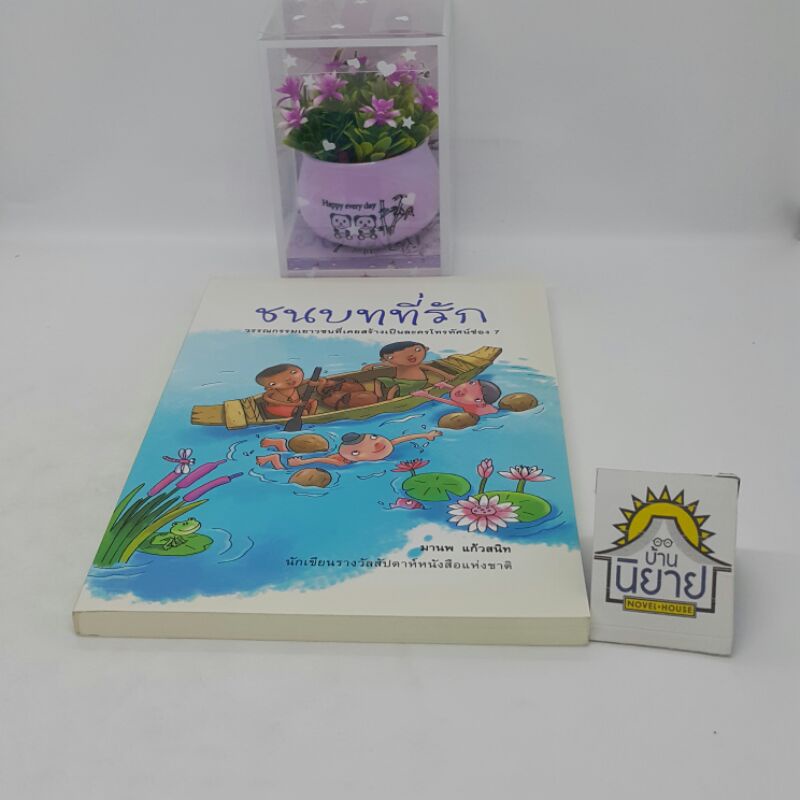 หนังสือ-ชนบทที่รัก-เขียนโดย-มานพ-แก้วสนิท-นักเขียนรางวัลสัปดาห์หนังสือแห่งชาติ-ราคาปก-110