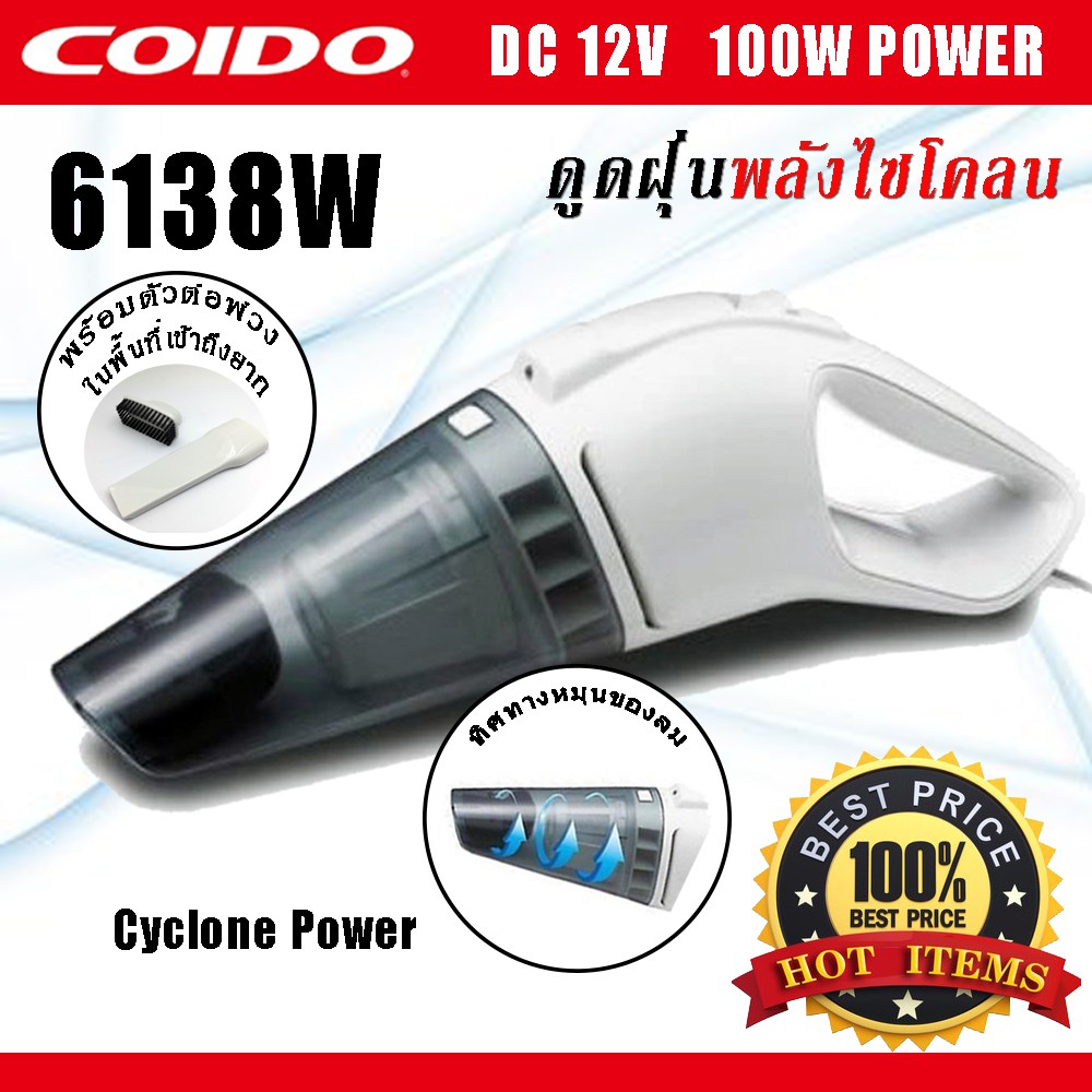 เครื่องดูดฝุ่น-ในรถยนต์-พลังไซโคลน-พร้อมไฟ-led-100w-12v-6138-coido