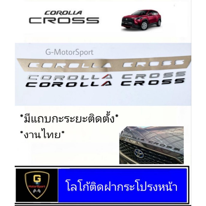 ภาพหน้าปกสินค้าโลโก้ติดฝากระโปรงตัวนูน 3D Corolla Cross ปี 2020-ปัจจุบัน มีแผ่นกะระยะ / ไม่มีแผ่นกะระยะ จากร้าน g_motor บน Shopee