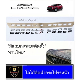 ภาพขนาดย่อของภาพหน้าปกสินค้าโลโก้ติดฝากระโปรงตัวนูน 3D Corolla Cross ปี 2020-ปัจจุบัน มีแผ่นกะระยะ / ไม่มีแผ่นกะระยะ จากร้าน g_motor บน Shopee