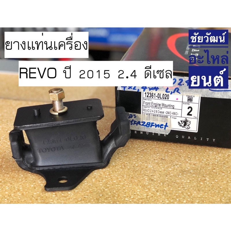 ยางแท่นเครื่อง-สำหรับรถ-toyota-revo-เครื่อง-2-4-และ-2-8-ดีเซล