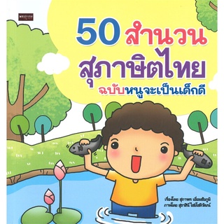 หนังสือ   50 สำนวนสุภาษิตไทย ฉบับหนูจะเป็นเด็กดี