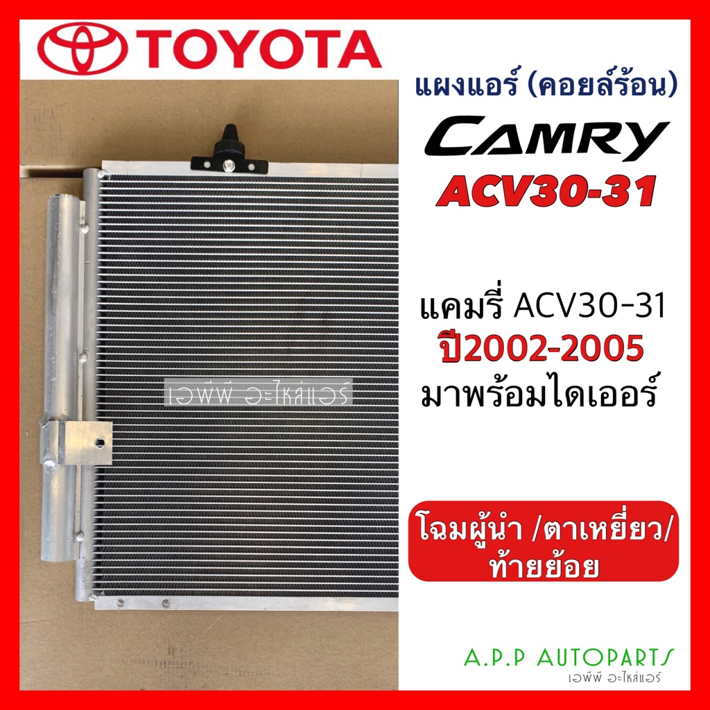 แผงแอร์-แคมรี่-acv30-31-โฉมผู้นำ-ปี-2002-2005-๋jt016-toyota-camry-มาพร้อมไดเออร์-คอยล์ร้อน-รังผึ้งแอร์-ตาเหยี่ยว