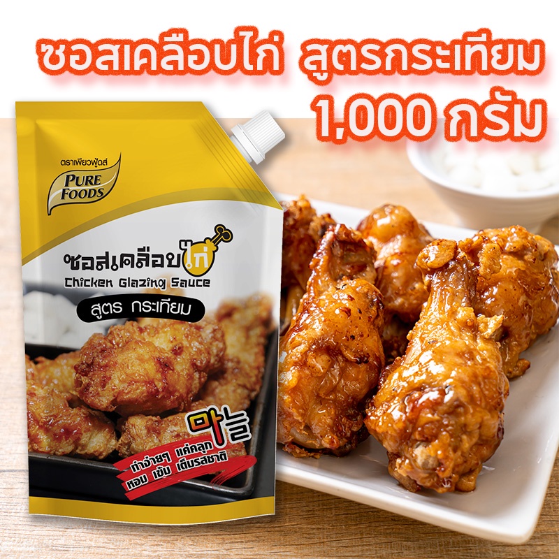 ซอสเคลือบไก่สูตรกระเทียม-ขนาด1000กรัม-ทำง่าย-ทุน-ขายง่าย-กำไรก็มากขึ้นๆ-แค่คลุก-ทำขาย-ลูกค้าติดใจแน่นอน-ช่วยลดต้น