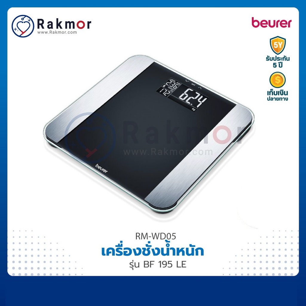 Beurer เครื่องชั่งน้ำหนัก ดิจิตอล รุ่น BF195 LE หน้าจอ LCD วัดไขมัน ...