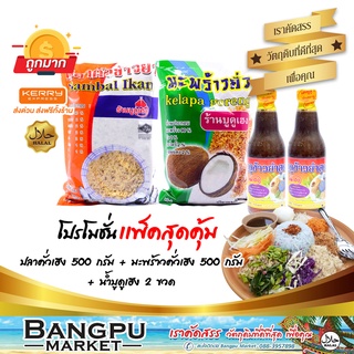 ชุดข้าวยำ ใหญ่สุดคุ้ม7 (อาหารพร้อมทาน) ปลาคั่วเฮง500g.+มะพร้าวคั่วเฮง500g.+น้ำบูดูข้าวยำเฮง250มล.x2ขวด (ชุดข้าวยำปักษ์ใต