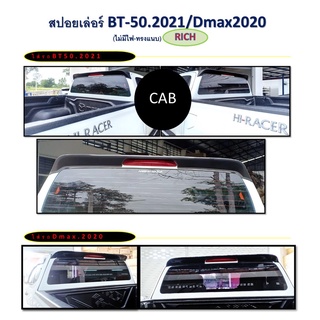 สปอยเลอร์ BT-50 2021/Dmax 2020 แค๊บ (ทรงแนบ-ไม่มีไฟ) งานดิบ/ทำสี/ดำด้าน *RICH*