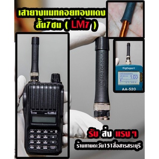 เสายางแมทความถี่lสั้น พิเศษ Limited (LM7) คอยทองแดงใหญ่ สั้น 7ซม  ขั้ว BNC แมทความถี่รับส่งแรงตามสั่ง