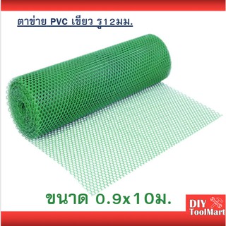 ตาข่าย PVC หกเหลี่ยม สีเขียว รู12มม ขนาด กว้าง 90ซม ยาว 10เมตร กันนก ไก่ หนู งู