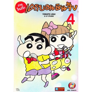 หนังสือการ์ตูน เครยอน ชินจัง ภาคใหม่กิ๊ก เล่ม 4 (หนังสือใหม่มือ1)