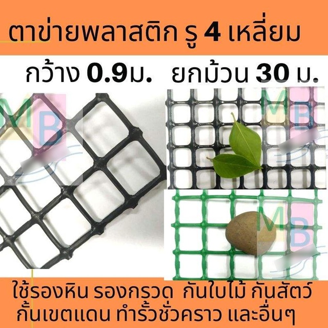 ตาข่ายพลาสติก-ตาข่าย-รู4เหลี่ยม-ตาข่ายpvc-ตาข่ายรองหิน-ตาข่ายกันนก-ตาข่าย-ยกม้วน-ตาข่ายพลาสติกสี่เหลี่ยม