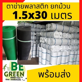 ตาข่ายพลาสติก ตาข่ายรองหิน  หน้ากว้าง 1.5เมตร ยกม้วน 30เมตร ตาข่ายPVC ตาข่ายล้อมไก่ ตาข่ายกรงไก่ ตาข่าย