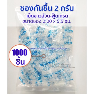 2 กรัม 1000 ชิ้น [เม็ดขาวล้วน] ฟู๊ดเกรด ใส่กระปุกใส่ขนม, กระปุกถนอมอาหาร สารกันชื้น เม็ดกันชื้น