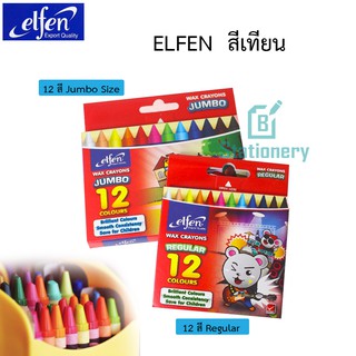 สีเทียน ELFEN 12 สี /กล่อง (Wax crayon) มีให้เลือก ขนาด ธรรมดา/ใหญ่