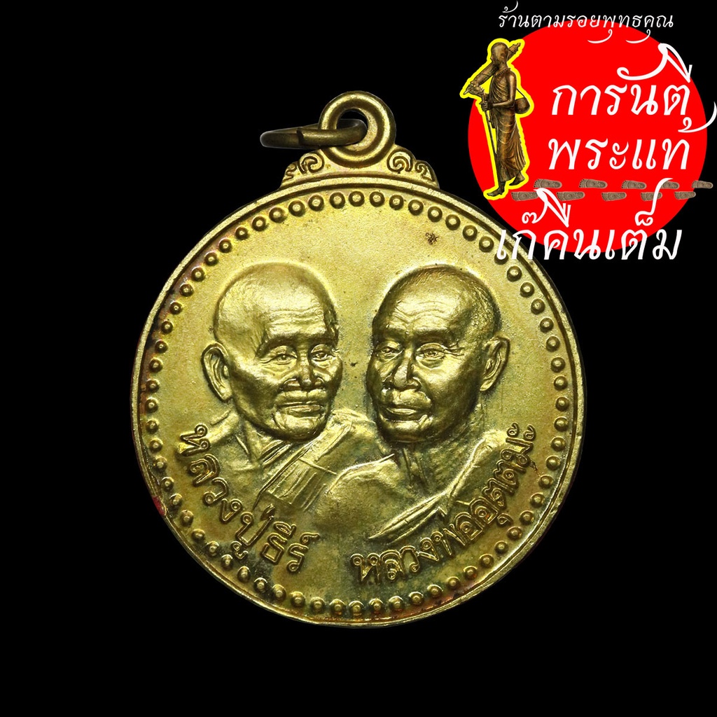 เหรียญ-หลวงปู่ธีร์-หลวงพ่ออุตตมะ-รุ่นสร้างตึกสงฆ์-ทองฝาบาตร