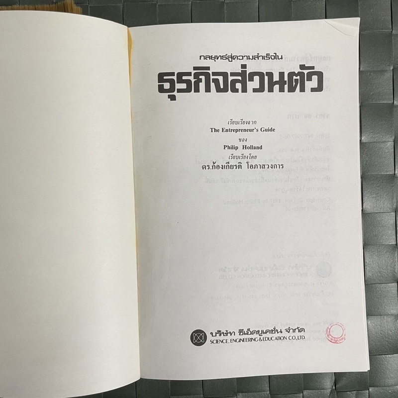 กลยุทธ์สู่ความสำเร็จในธุรกิจส่วนตัว-the-entrepreneurs-guide-หนังสือเล่มนี้จะให้คำตอบทั้งหมดแก่คุณ