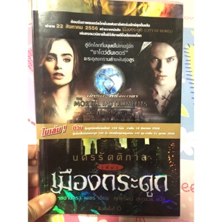 มีโค้ดลด 100 The mortal of instrument city of bones