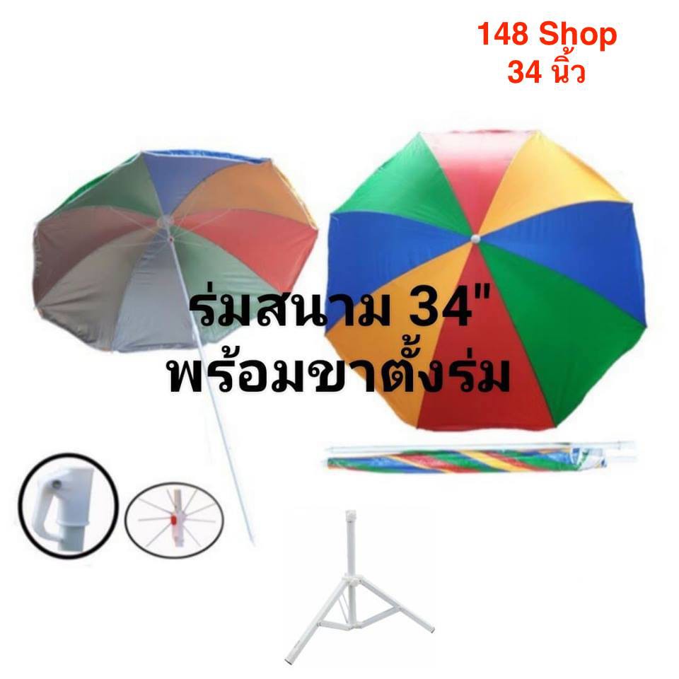 ร่มสนาม-สีโลง-34-นิ้ว-6-อัน