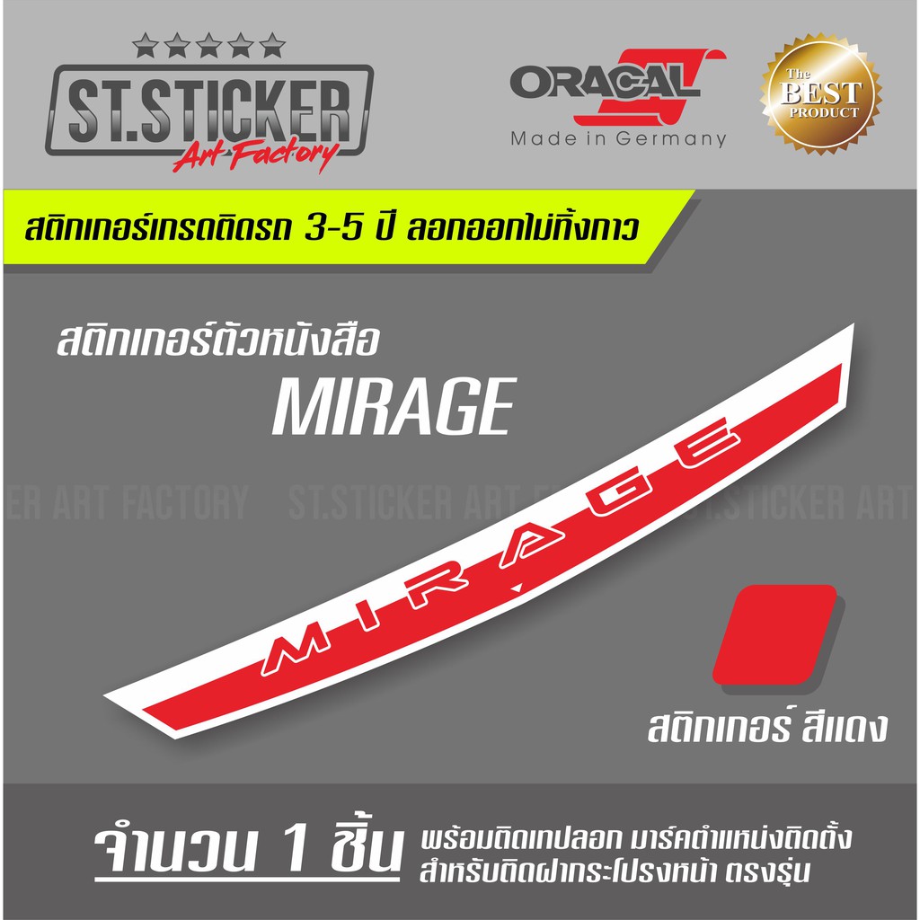 สติกเกอร์-mirage-ติดฝากระโปรงรถ