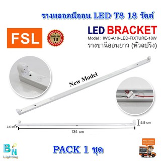 รางไฟเปล่า LED แบบยาว รางหลอดไฟนีออน ขาไฟ ขาหลอดไฟ LED ยาว 120CM (ขาสปริง) FSL