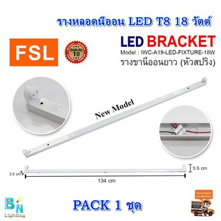 ภาพหน้าปกสินค้ารางไฟเปล่า LED แบบยาว รางหลอดไฟนีออน ขาไฟ ขาหลอดไฟ LED ยาว 120CM (ขาสปริง) FSL ซึ่งคุณอาจชอบสินค้านี้