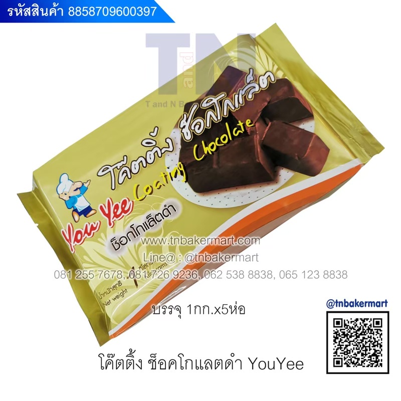 โค้ตติ้ง ช็อกโกแลต (Coating Chocolate) ตรา YouYee ขนาด 1 กิโลกรัม ...