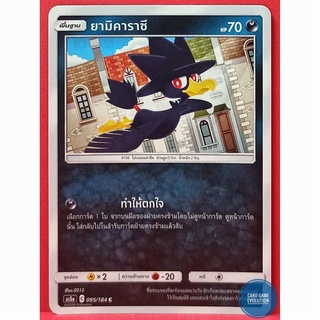 [ของแท้] ยามิคาราซึ C 095/184 การ์ดโปเกมอนภาษาไทย [Pokémon Trading Card Game]