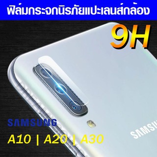 ฟิล์มกระจกกล้อง Samsung A02s | A10 | A20 | A30 | A20s ฟิล์มแปะเลนส์ แปะเลนส์กล้อง กระจกกล้อง