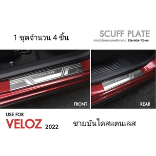 ชายบันไดสแตเลส Veloz