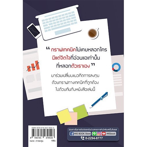 รวยและรอดด้วยกราฟเทคนิค-วิเคราะห์หลักทรัพย์ด้วยกราฟเทคนิคเครื่องมือมหัศจรรย์พร้อมวิธีคิดและจิตวิทยาในการลงทุน