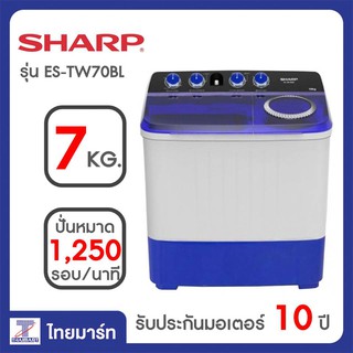 สินค้า SHARP เครื่องซักผ้า 2 ถัง (7 KG) รุ่น ES-TW70BL (1 เครื่องต่อ 1 ออเดอร์)