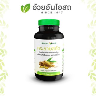 กระชายสกัด กระชายขาวสกัด herbal one อ้วยอัน ขนาด 60 แคปซูล