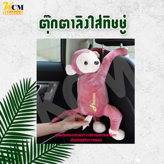 ตุ๊กตาลิงใส่ทิชชูแบบแขวนตุ๊กตาใส่ทิชชูลายสัตว์ตุ๊กกตาใส่ทิชชูลายการ์ตูน  ตุ๊กตาลิงใส่ทิชชู่ ตกแต่งบ้าน ตกแต่งรถ