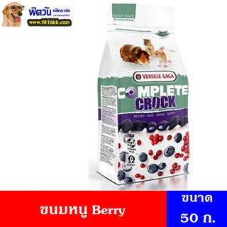 ขนมหนูและกระต่าย Cock Complete Berry ขนาด 50 กรัม