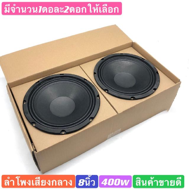 Audio Car Shop ลำโพงเสียงกลางรถยนต์  ขนาด 8 นิ้ว 400วัตต์  มีจำนวน1ดอละ2ดอกให้เลือก