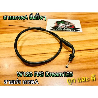 สายเร่ง W125R W100S w125S W125 Dream125 WAVE 125 เวฟ เกรดA