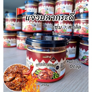 แจ่วแซ่บปลากระดี่ (ดิบ)  แม่ส่าห์  250g. รสเด็ด เผ็ด แซ่บ (มีอย.)