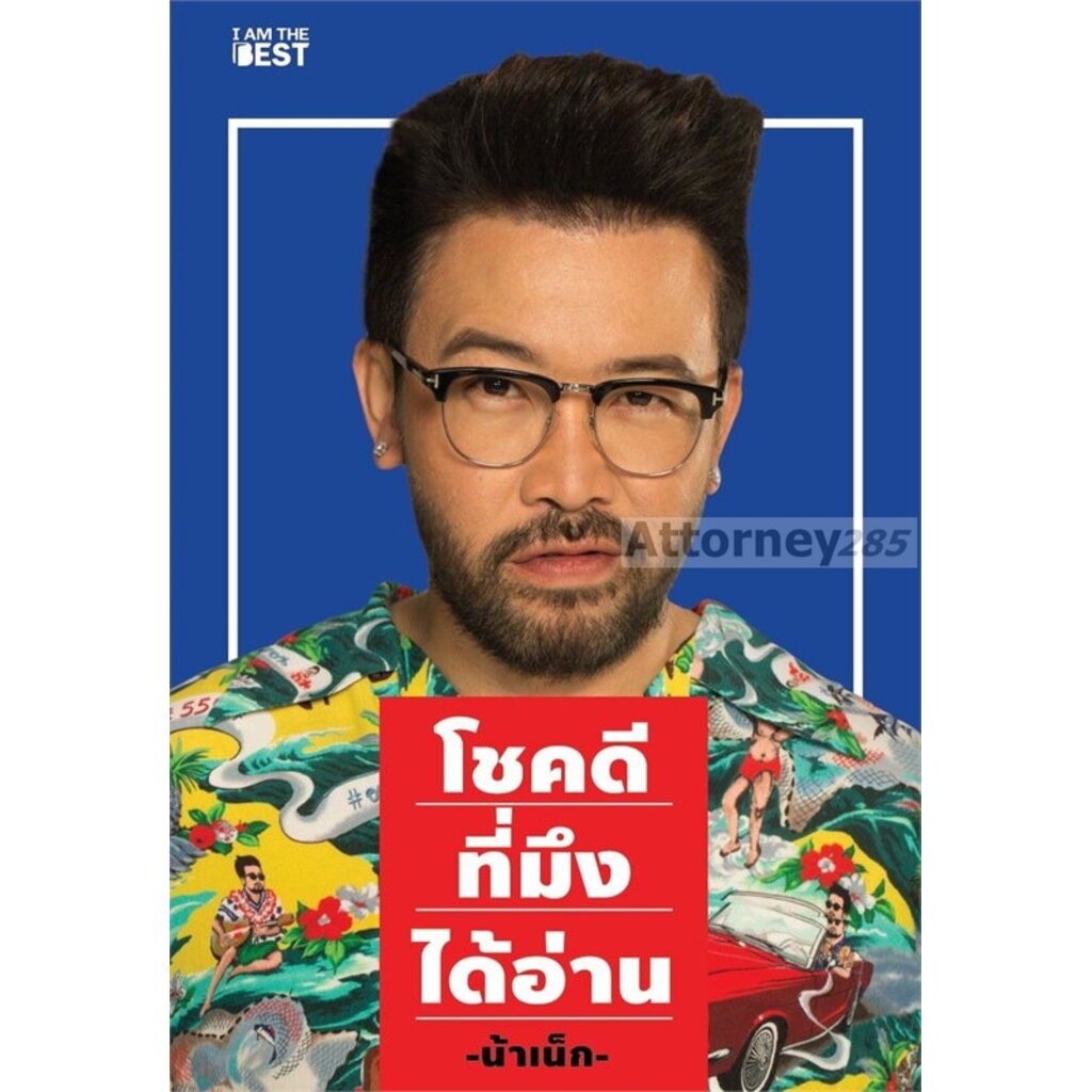 หนังสือ-โชคดีที่มึงได้อ่าน-น้าเน็ก-55-เรื่องจริงที่ไม่ต้องรอให้เจอกับตัว-ถึงจะเข้าใจ