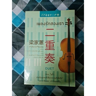 เพลงรักสองเรา (หนังสือแปล)